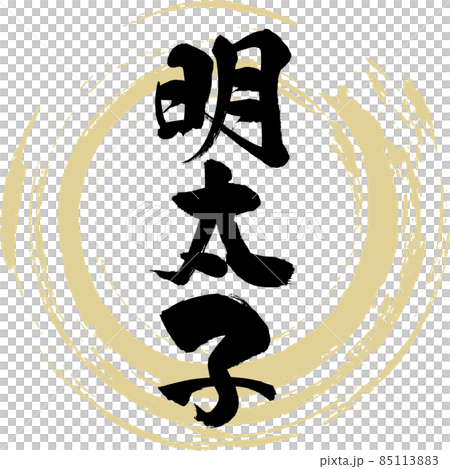 明太子(筆文字・手書き) 明太子(筆文字・手書き) 85113883