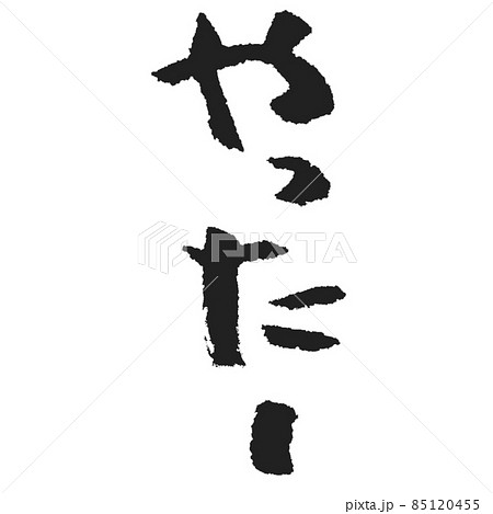 やったー 縦書き ちょうど良い感じの手書き筆文字 85120455