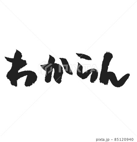 わからん 横書きの手書き文字 わからん 横書きの手書き文字 85120940