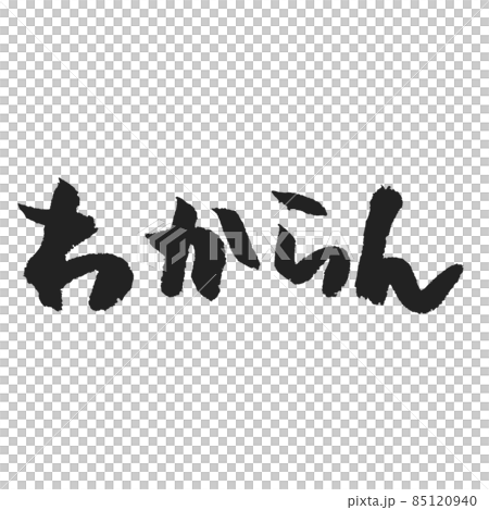 わからん 横書きの手書き文字 わからん 横書きの手書き文字 85120940