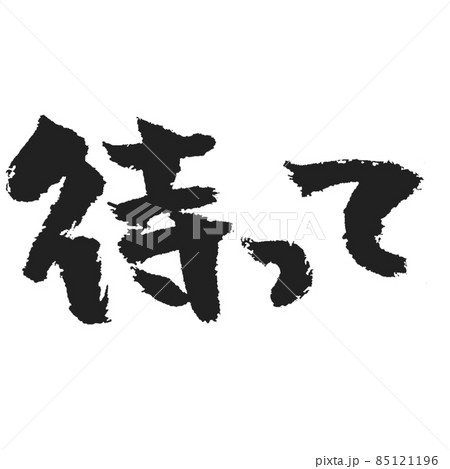待って せっぱ詰まった手書き筆文字 85121196