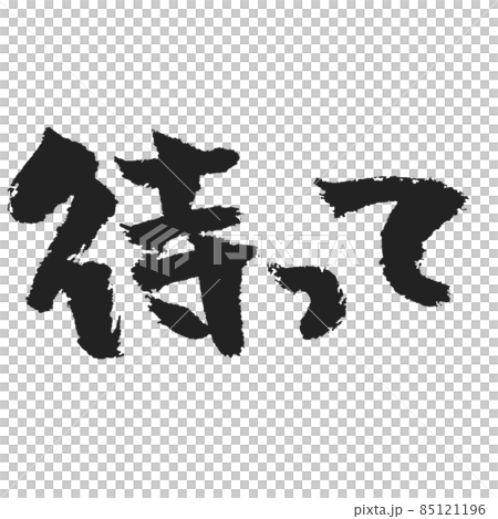 待って せっぱ詰まった手書き筆文字 85121196