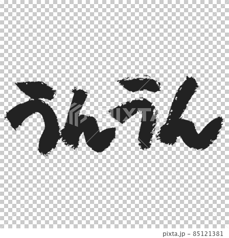 是啊,是個暖手寫的毛筆字,淡淡的,有味道,不是嗎?是的是的 是啊,是個暖手寫的毛筆字,淡淡的,有味道,不是嗎?是的是的 85121381