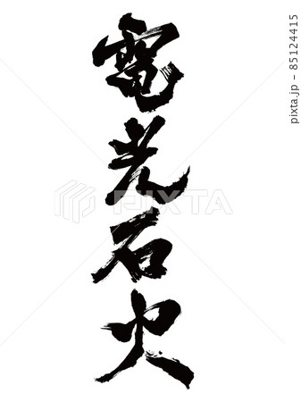 筆文字　電光石火　縦書き 85124415