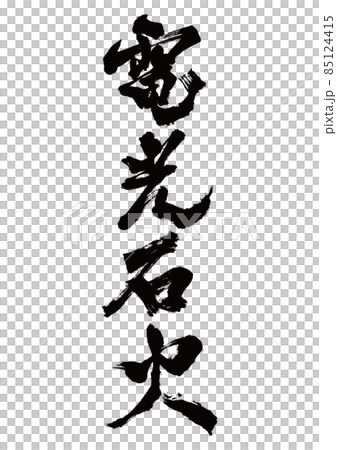 筆文字　電光石火　縦書き 85124415