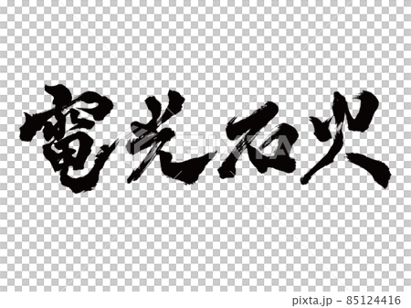 筆文字 電光石火 横書き 筆文字 電光石火 横書き 85124416