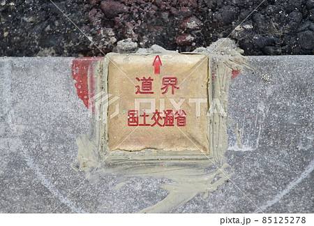 地面に埋められた道界の鋲 地面に埋められた道界の鋲 85125278