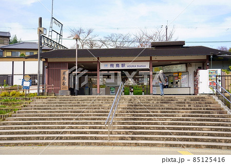 飛鳥駅（近鉄吉野線）／奈良県高市郡明日香村 85125416