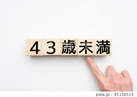 イメージ  43歳未満 85136513