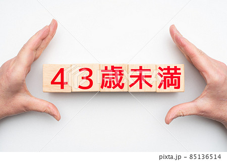 イメージ  43歳未満 85136514