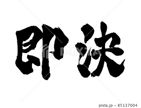 即決 筆文字 文字のイラスト素材 [85137004] - PIXTA