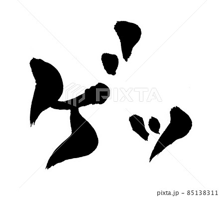 ゲッ 文字 筆文字 ゲッ 文字 筆文字 85138311