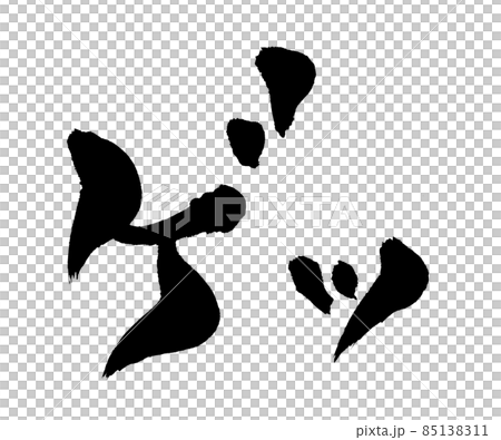 ゲッ 文字 筆文字 ゲッ 文字 筆文字 85138311