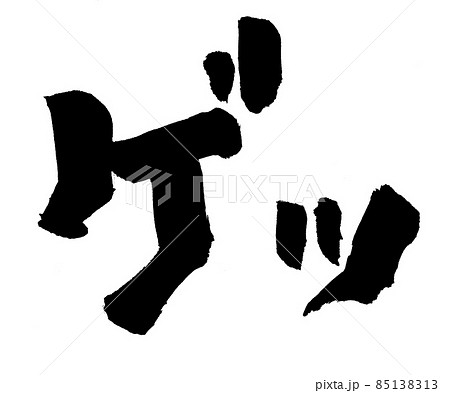 ゲッ　文字　筆文字 85138313