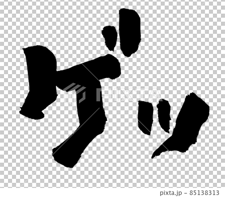 ゲッ　文字　筆文字 85138313