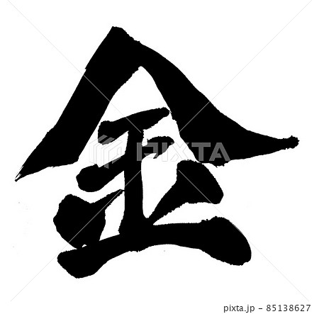 金 筆文字 文字 金 筆文字 文字 85138627