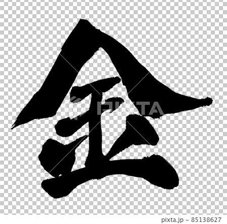 金 筆文字 文字 金 筆文字 文字 85138627