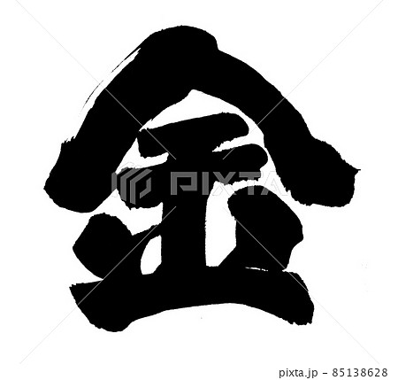 金　筆文字　文字 85138628