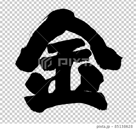 金　筆文字　文字 85138628