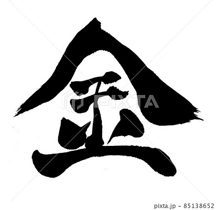金　筆文字　文字 85138652