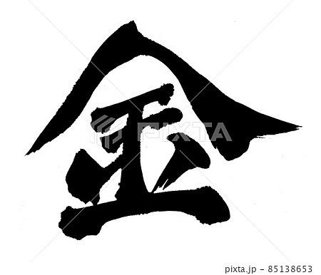 金　筆文字　文字 85138653