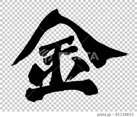 金刷字符 金刷字符 85138653