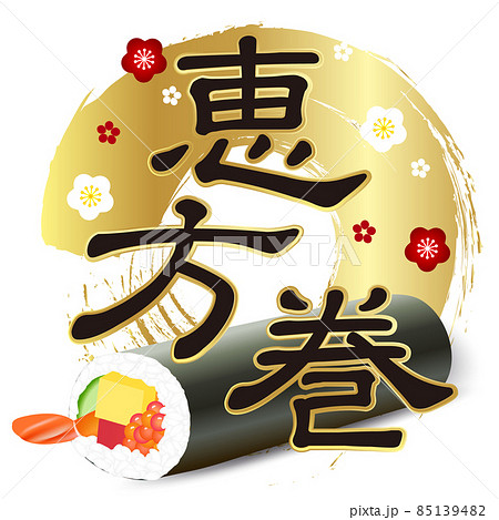 恵方巻 梅 節分 アイコン 恵方巻 梅 節分 アイコン 85139482