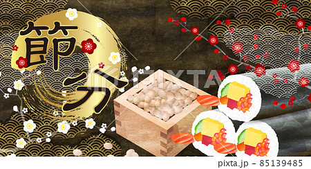 節分　恵方巻　豆　背景 85139485