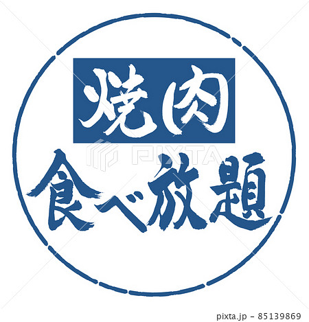 書道：焼肉食べ放題-横書き-デザイン円-06藍 85139869