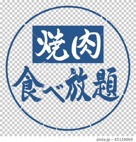 Calligraphy: All-you-can-eat yakiniku-horizontal writing-design circle-06 indigo 85139869