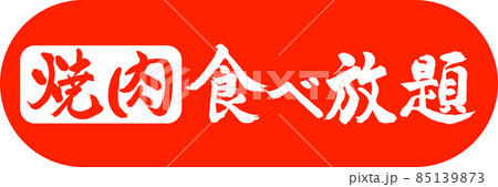 書道：焼肉食べ放題-デザインカプセル-02朱 85139873