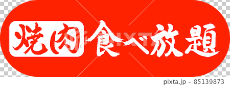 書道：焼肉食べ放題-デザインカプセル-02朱 85139873