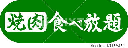 書道：焼肉食べ放題-デザインカプセル-03若草 85139874