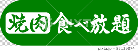 書道：焼肉食べ放題-デザインカプセル-03若草 85139874
