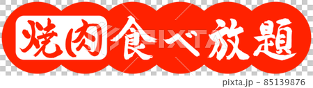 Calligraphy: All-you-can-eat yakiniku-design dumpling-02 vermilion 85139876