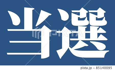 当選 祝 メッセージ 日本 漢字 CG 背景 壁紙 当選 祝 メッセージ 日本 漢字 CG 背景 壁紙 85140095