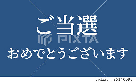 当選 祝 メッセージ 日本 漢字 CG 背景 壁紙 当選 祝 メッセージ 日本 漢字 CG 背景 壁紙 85140096