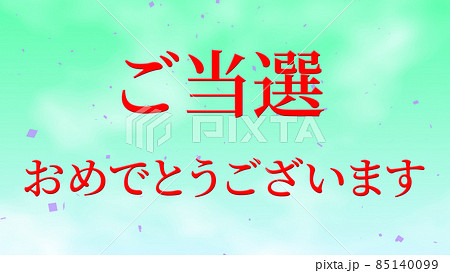 当選 祝 メッセージ 日本 漢字 CG 背景 壁紙 当選 祝 メッセージ 日本 漢字 CG 背景 壁紙 85140099