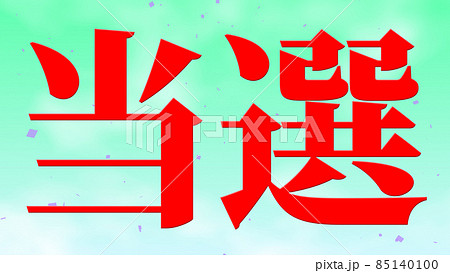 当選 祝 メッセージ 日本 漢字 CG 背景 壁紙 当選 祝 メッセージ 日本 漢字 CG 背景 壁紙 85140100