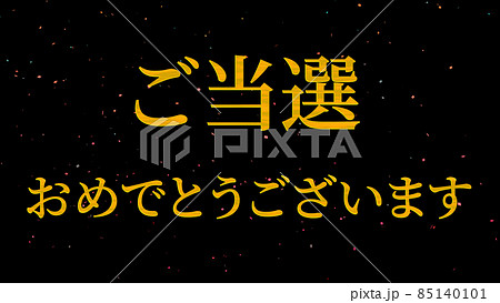 当選 祝 メッセージ 日本 漢字 Cg 背景 壁紙のイラスト素材 当選 祝 メッセージ 日本 漢字 Cg 背景 壁紙のイラスト素材