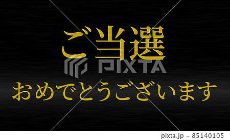 当選　祝　メッセージ　日本　漢字　CG　背景　壁紙 85140105