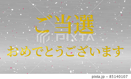 当選 祝 メッセージ 日本 漢字 Cg 背景 壁紙のイラスト素材