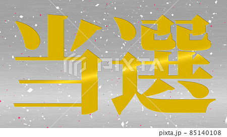 当選　祝　メッセージ　日本　漢字　CG　背景　壁紙 85140108
