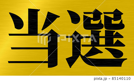 当選　祝　メッセージ　日本　漢字　CG　背景　壁紙 85140110