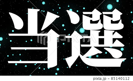 当選　祝　メッセージ　日本　漢字　CG　背景　壁紙 85140112