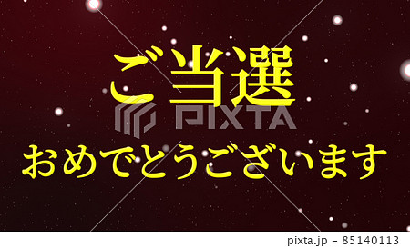 当選　祝　メッセージ　日本　漢字　CG　背景　壁紙 85140113
