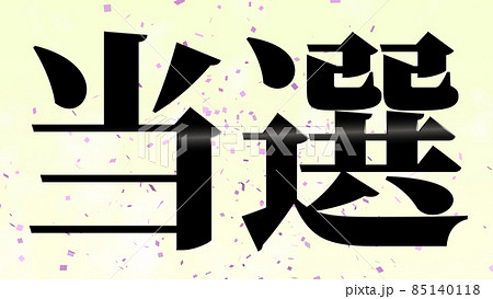 当選 祝 メッセージ 日本 漢字 CG 背景 壁紙 当選 祝 メッセージ 日本 漢字 CG 背景 壁紙 85140118
