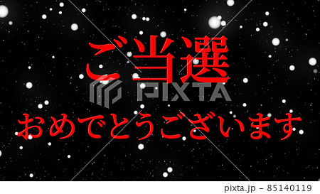 当選　祝　メッセージ　日本　漢字　CG　背景　壁紙 85140119