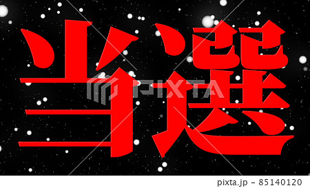 当選　祝　メッセージ　日本　漢字　CG　背景　壁紙 85140120