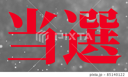 当選 祝 メッセージ 日本 漢字 CG 背景 壁紙 当選 祝 メッセージ 日本 漢字 CG 背景 壁紙 85140122